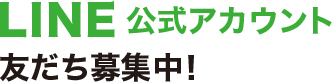 LINE公式アカウント友だち募集中！