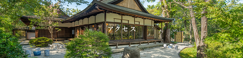 アクセス