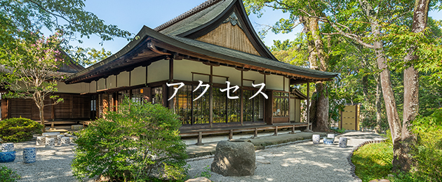 アクセス